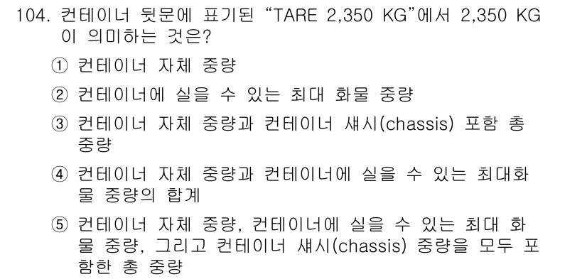 물류관리사_1교시 2019년 104번 - "TARE"는 컨테이너 자체의 무게를 나타내며, 이는 화물 중량을 계산하... 에 관한 핵심 기출문제