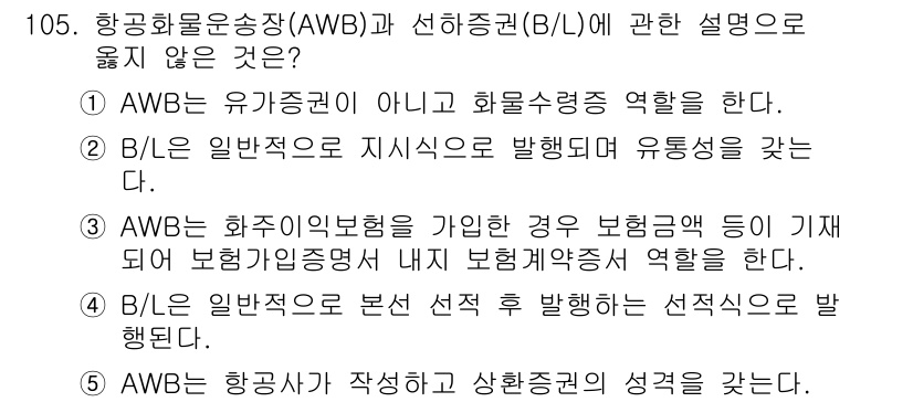 물류관리사_1교시 2019년 105번 - 정답 5번은 항공운송장(AWB)과 선하증권(B/L)의 특성을 비교하는데,... 에 관한 핵심 기출문제