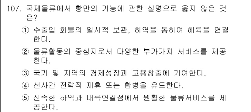 물류관리사_1교시 2019년 107번 - . 선차와 전략적 제휴 또는 방향을 유도한다.

해설: 국제물류에서의 항... 에 관한 핵심 기출문제