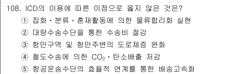 물류관리사_1교시 2019년 108번 - 항공 운송수단의 효율적 연결은 물류 관리의 중요한 요소이나, CO2 및 ... 에 관한 핵심 기출문제