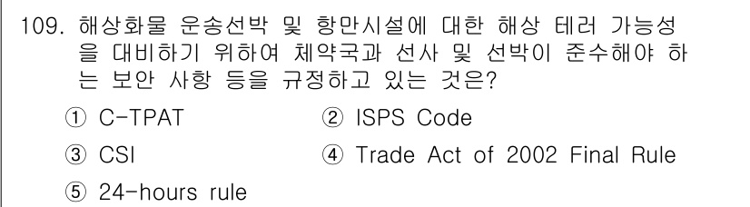 물류관리사_1교시 2019년 109번 - . ISPS Code  

ISPS Code는 해상 물류와 선박 보안을 ... 에 관한 핵심 기출문제