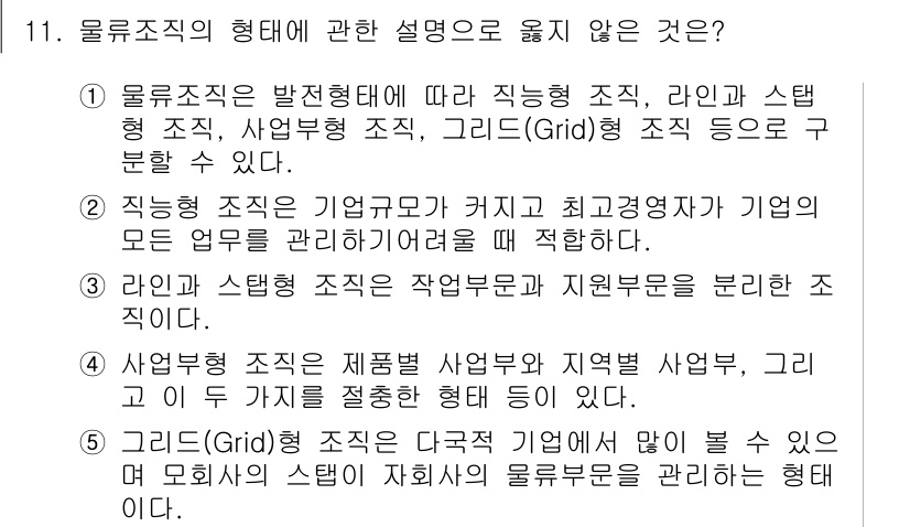물류관리사_1교시 2019년 11번 - 해당 자격증의 핵심 개념을 묻는 객관식 문제