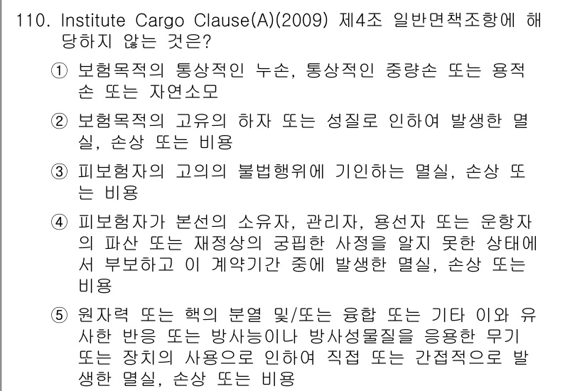 물류관리사_1교시 2019년 110번 - . 원적국 또는 벨기에에서의 융합한 대체물질은 피보험자가 최소한의 손해를... 에 관한 핵심 기출문제