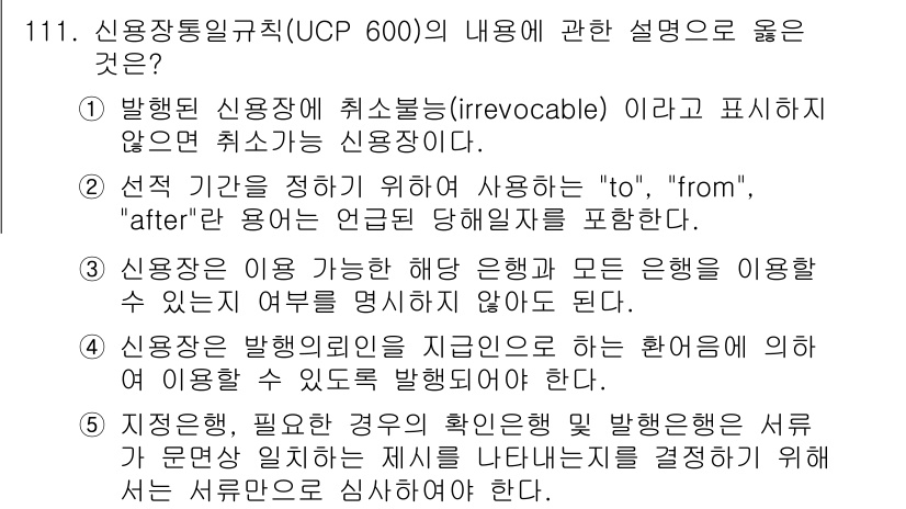 물류관리사_1교시 2019년 111번 - 정답 5번이 맞는 이유는 신용장 발행 시, 경과된 기간이나 출발지 및 도... 에 관한 핵심 기출문제