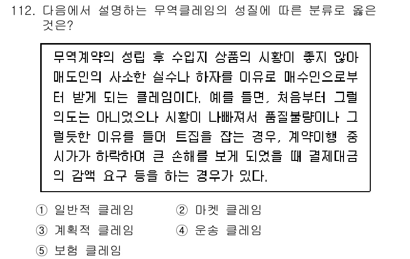 물류관리사_1교시 2019년 112번 - 무역계약의 성립은 수입지 상품의 실황이 좋지 않아 매도인의 사정으로 인해... 에 관한 핵심 기출문제