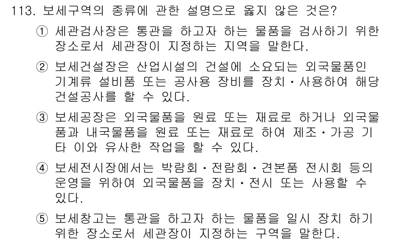 물류관리사_1교시 2019년 113번 - . 보세구역의 기본적 특성에 대한 설명이 아닙니다. 보세구역은 외국물품을... 에 관한 핵심 기출문제