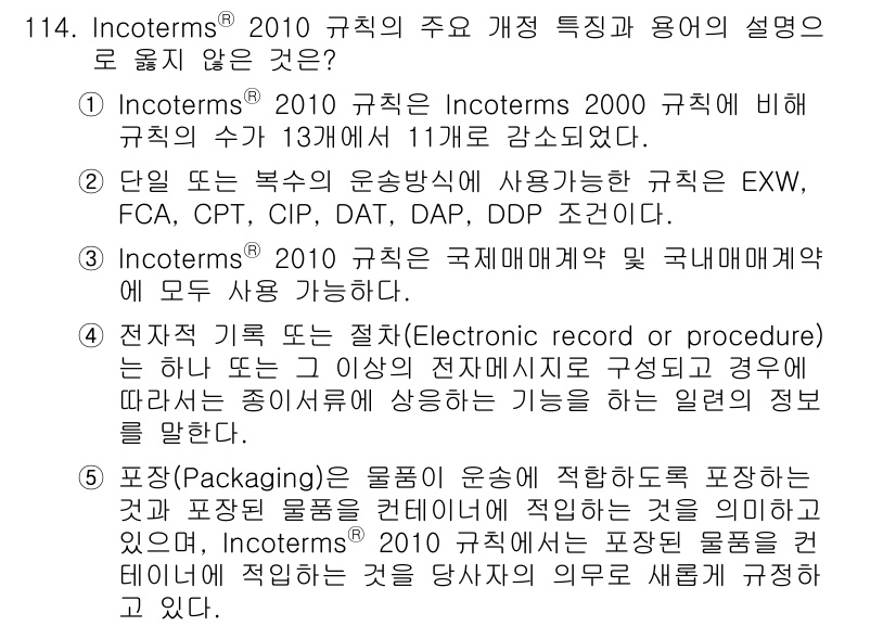 물류관리사_1교시 2019년 114번 - 정답 5번은 '포장(Packaging)' 항목이 Incoterms 규칙의... 에 관한 핵심 기출문제