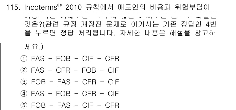 물류관리사_1교시 2019년 115번 - 정답 4(FAS - FOB - CIF - CFR)은 물류에서 사용되는 I... 에 관한 핵심 기출문제