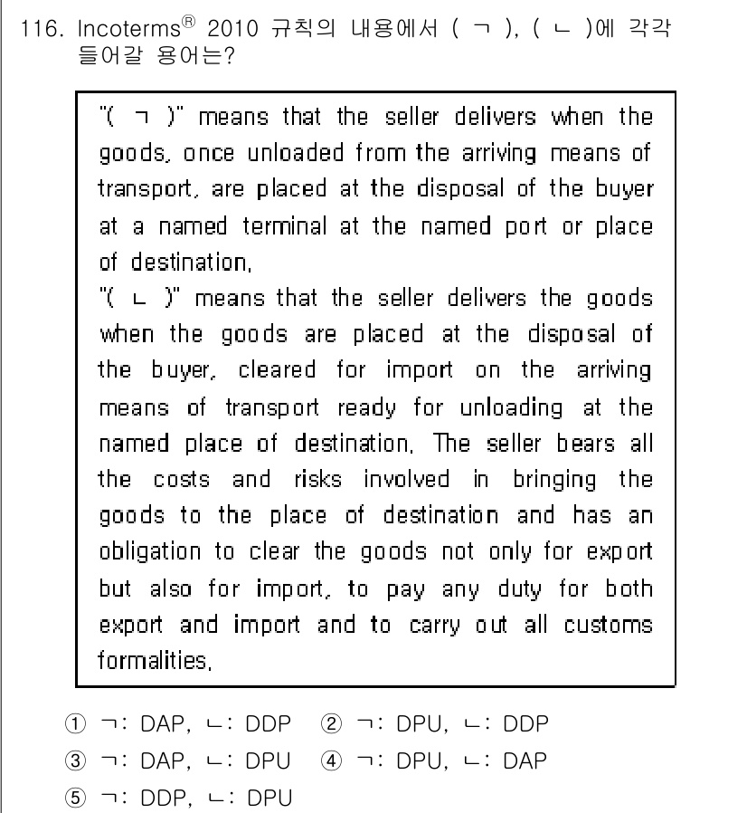 물류관리사_1교시 2019년 116번 - 정답은 DAP입니다. DAP(Delivery at Place) 조건에서는... 에 관한 핵심 기출문제