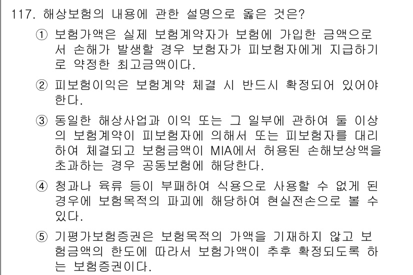 물류관리사_1교시 2019년 117번 - 해상보험의 내용에 대한 설명 중, 보험계약자는 보험사와의 계약을 통해 해... 에 관한 핵심 기출문제