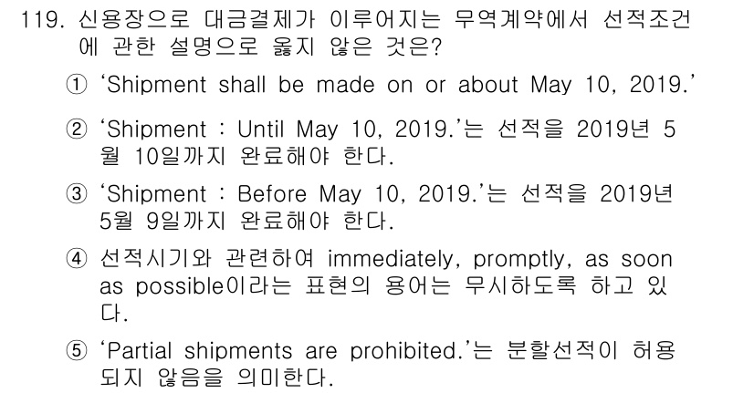 물류관리사_1교시 2019년 119번 - "Shipment shall be made on or before May... 에 관한 핵심 기출문제
