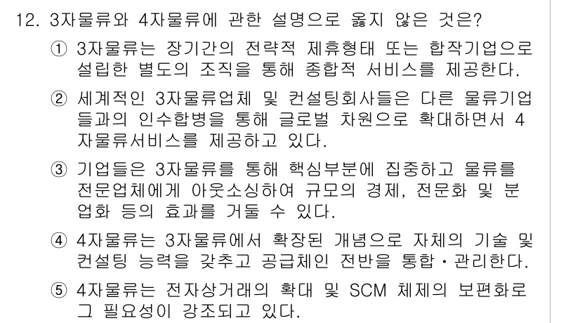 물류관리사_1교시 2019년 12번 - 해설: 3자 물류는 장기적인 전략적 제휴를 의미하며, 특정 서비스나 기능... 에 관한 핵심 기출문제