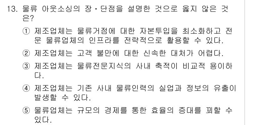 물류관리사_1교시 2019년 13번 - 고객 불만을 해결하기 위해서는 신속한 대처가 필요한데, 이는 물류 시스템... 에 관한 핵심 기출문제