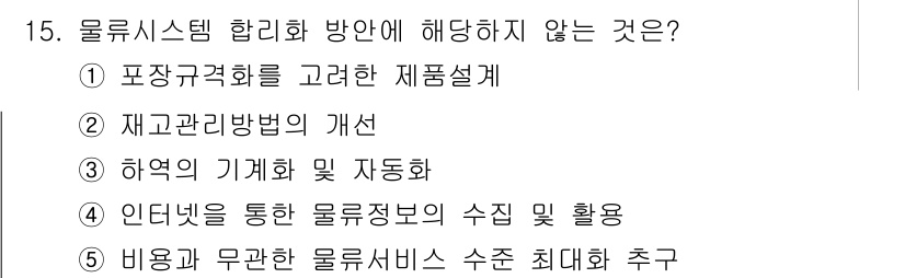 물류관리사_1교시 2019년 15번 - 물류시스템 합리화는 효율적인 자원 활용과 비용 절감을 목표로 하며, 인터... 에 관한 핵심 기출문제
