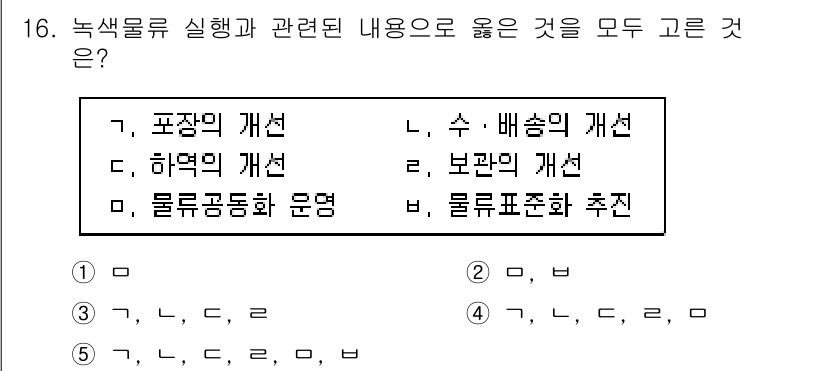 물류관리사_1교시 2019년 16번 - 정답은 5. 물류표준화 추진. 이는 물류 효율성을 높이고, 비용 절감 및... 에 관한 핵심 기출문제