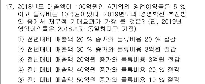 물류관리사_1교시 2019년 17번 - 정답 2번은 2018년 영업이익률 5% 기준에서 2019년 영업이익률을 ... 에 관한 핵심 기출문제