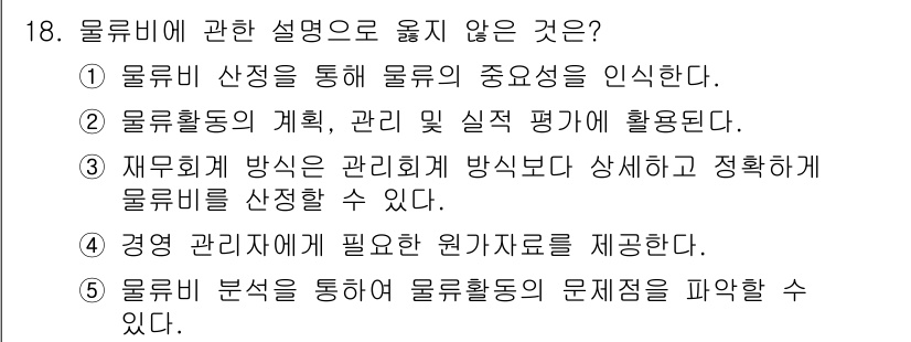 물류관리사_1교시 2019년 18번 - 올류비에 관한 설명 중 옳지 않은 것은 "5. 올류비 분석을 통해 물류활... 에 관한 핵심 기출문제