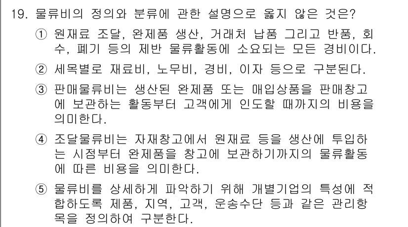 물류관리사_1교시 2019년 19번 - 물류비는 물류 활동에서 발생하는 다양한 비용을 포함하며, 여기에는 재고비... 에 관한 핵심 기출문제