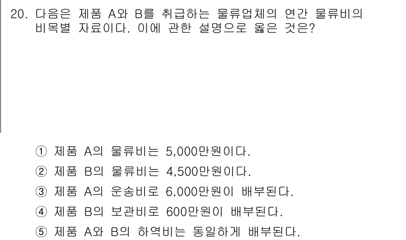 물류관리사_1교시 2019년 20번 - 제공된 정보에 따르면, 제품 A와 B의 물류비 총액 비율이 중요하다. 각... 에 관한 핵심 기출문제
