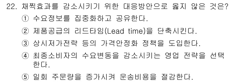 물류관리사_1교시 2019년 22번 - . 

최종수요의 수요변동을 감시하는 영업 전략은 재고 관리와는 관련이 ... 에 관한 핵심 기출문제