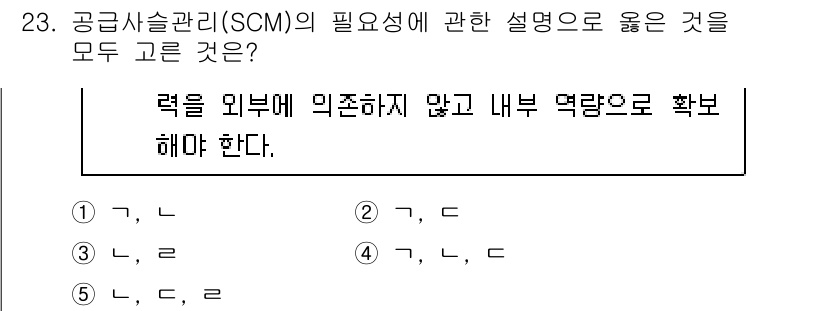 물류관리사_1교시 2019년 23번 - 공급사슬관리(SCM)는 외부 요인에 의존하지 않고, 내부 자원을 최적화하... 에 관한 핵심 기출문제