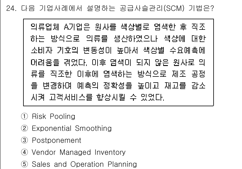 물류관리사_1교시 2019년 24번 - 정답은 3번 'Postponement'입니다. Postponement 전... 에 관한 핵심 기출문제