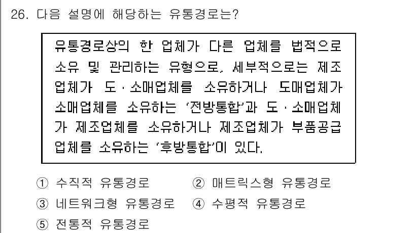 물류관리사_1교시 2019년 26번 - 유통경로상의 기업 간의 관계를 설명하는 내용으로, 여기서 '전방통합'과 ... 에 관한 핵심 기출문제