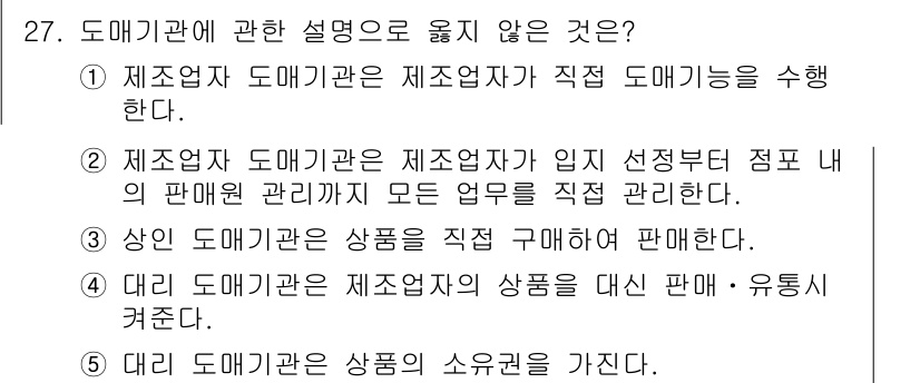 물류관리사_1교시 2019년 27번 - 2번이 정답인 이유는, 대리 도매기관은 제조업체의 직접적인 관리 하에 있... 에 관한 핵심 기출문제
