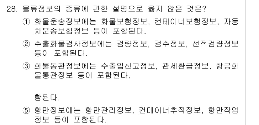 물류관리사_1교시 2019년 28번 - 4번이 옳지 않다. 항만정보에는 항만관리정보, 컨테이너추적정보, 항만안전... 에 관한 핵심 기출문제