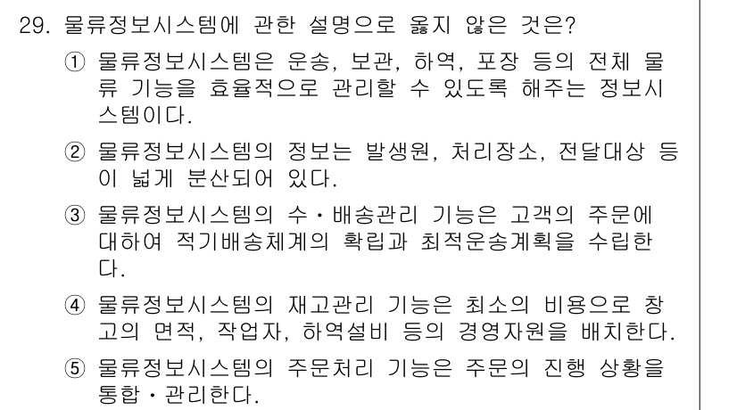 물류관리사_1교시 2019년 29번 - 3번이 정답입니다. 물류정보시스템에서 출발지와 도착지를 기반으로 최적의 ... 에 관한 핵심 기출문제