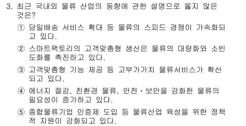 물류관리사_1교시 2019년 3번 - 해당 자격증의 핵심 개념을 묻는 객관식 문제
