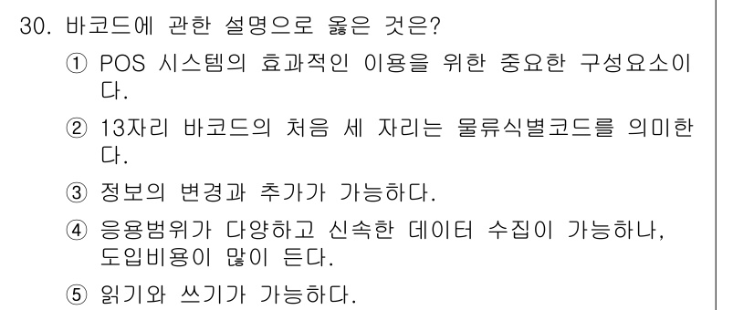 물류관리사_1교시 2019년 30번 - 바코드 시스템은 POS 시스템에서 거래의 효율성을 높이는 데 중요한 역할... 에 관한 핵심 기출문제