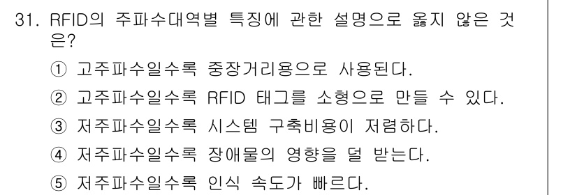 물류관리사_1교시 2019년 31번 - 저주파 수신기술은 신호 전송 속도가 빠르지만 기기 요건이 복잡하여 사용하... 에 관한 핵심 기출문제