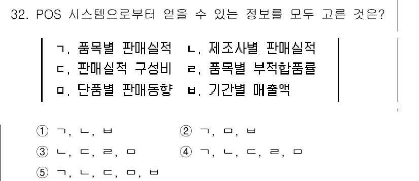 물류관리사_1교시 2019년 32번 - 정답 5 (기간별 매출액)은 POS 시스템의 데이터를 통해 시간별 판매 ... 에 관한 핵심 기출문제