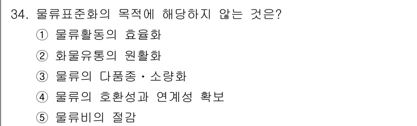 물류관리사_1교시 2019년 34번 - 물류표준화의 목적 중 '물류의 호환성과 연계성 확보'는 일반적으로 시스템... 에 관한 핵심 기출문제