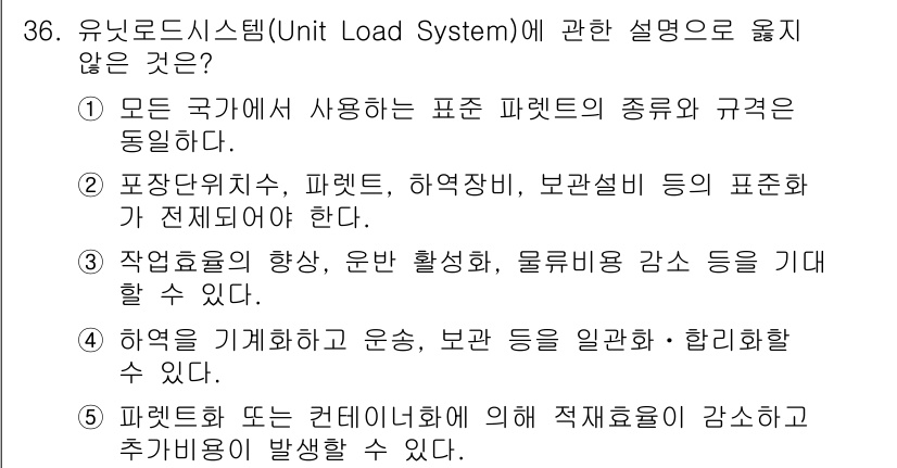 물류관리사_1교시 2019년 36번 - 정답인 이유: 유니로드 시스템은 국제적으로 사용되는 물류 표준을 정의하고... 에 관한 핵심 기출문제