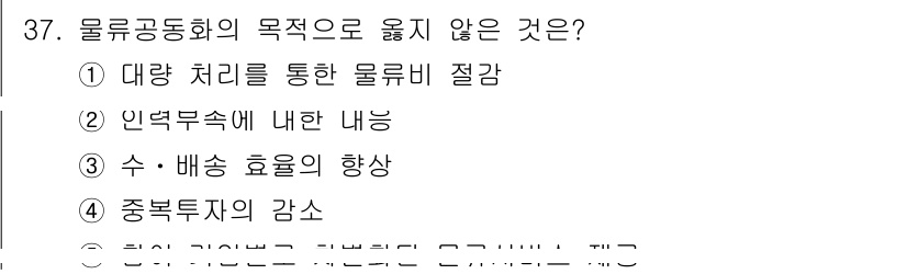 물류관리사_1교시 2019년 37번 - 물류공동화의 목적은 물류 비용 절감과 효율성 증대입니다. 따라서 "수·배... 에 관한 핵심 기출문제