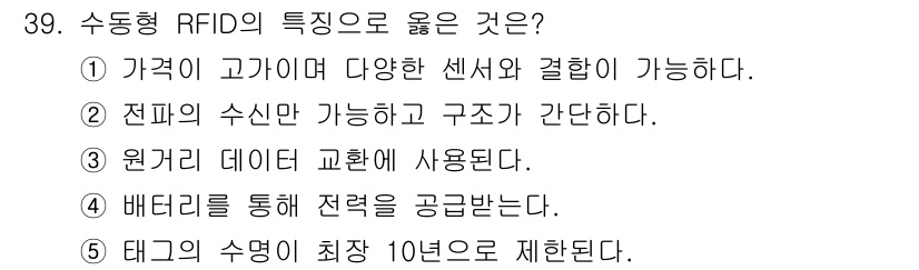 물류관리사_1교시 2019년 39번 - 수동형 RFID는 가격이 저렴하고 다양한 센서와의 결합이 가능하여 여러 ... 에 관한 핵심 기출문제