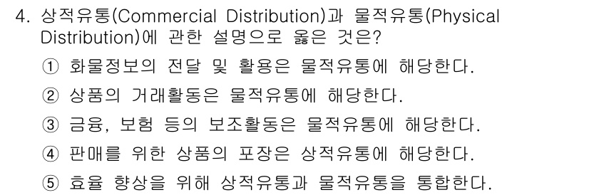 물류관리사_1교시 2019년 4번 - 상적유통(Commercial Distribution)은 상품과 서비스의 ... 에 관한 핵심 기출문제