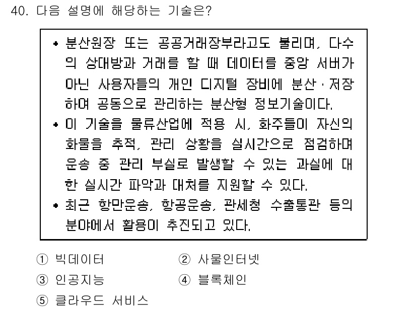 물류관리사_1교시 2019년 40번 - 이 기술은 데이터 공유와 관리의 중요성을 강조합니다. 사용자 정보를 효과... 에 관한 핵심 기출문제