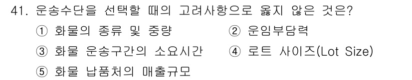 물류관리사_1교시 2019년 41번 - 운송수단 선택 시 고려사항 중 "화물의 종류 및 중량"은 중요한 요소이나... 에 관한 핵심 기출문제
