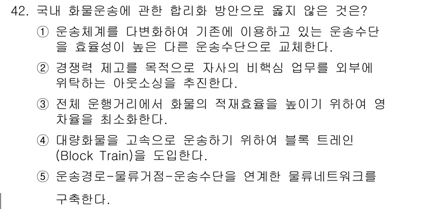 물류관리사_1교시 2019년 42번 - 정답인 이유는 전체 운송과정에서 화물의 적체를 줄이기 위해 경쟁력 제고가... 에 관한 핵심 기출문제