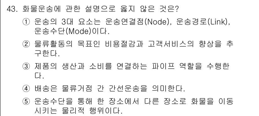 물류관리사_1교시 2019년 43번 - 화물운송에 대한 설명 중 옳지 않은 것은 "운송수단을 통해 한 장소에서 ... 에 관한 핵심 기출문제