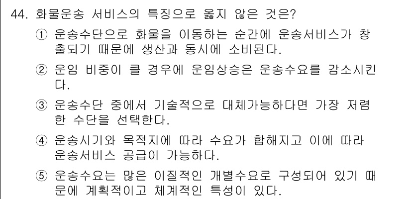 물류관리사_1교시 2019년 44번 - 문제에서 묻는 "운송 서비스의 특징으로 옳지 않은 것"은 5번입니다. 이... 에 관한 핵심 기출문제