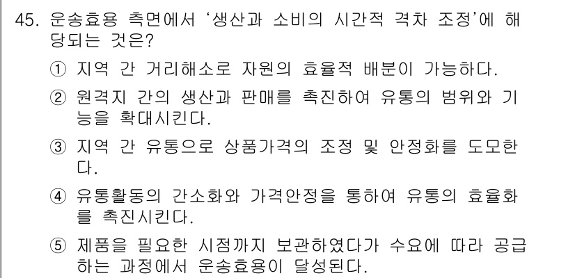 물류관리사_1교시 2019년 45번 - 정답은 5입니다. 제품을 필요한 시장까지 분배하고 수요에 따라 공급하는 ... 에 관한 핵심 기출문제