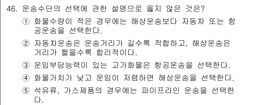 물류관리사_1교시 2019년 46번 - 운송수단의 선택에서 해상운송은 긴 거리에서 경제적일 수 있지만, 항공운송... 에 관한 핵심 기출문제