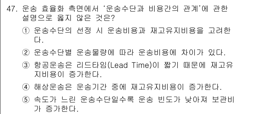 물류관리사_1교시 2019년 47번 - 항공운송은 리드타임이 짧아 재고유지비용이 증가하게 됩니다. 이는 빠른 운... 에 관한 핵심 기출문제