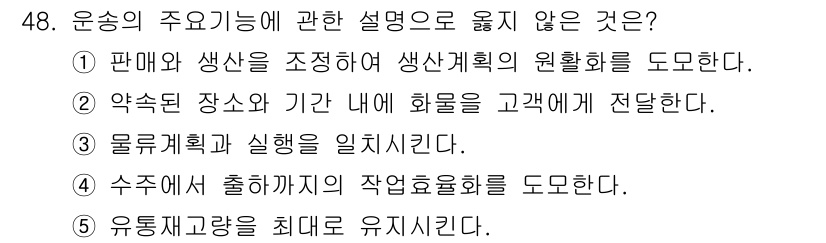 물류관리사_1교시 2019년 48번 - 운송의 주요 기능 중에서 "물류계획과 실행을 일치시킨다"는 설명은 일반적... 에 관한 핵심 기출문제