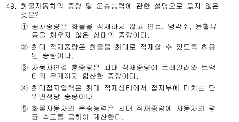 물류관리사_1교시 2019년 49번 - 정답인 이유: 공지량이 화물량을 적재하지 않고 냉각, 유출 등을 인지하지... 에 관한 핵심 기출문제