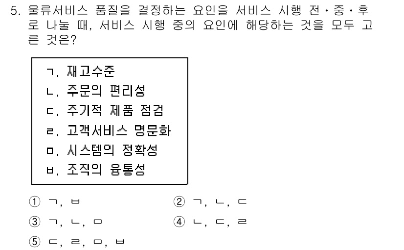 물류관리사_1교시 2019년 5번 - 정답인 3번 "고객서비스 명문화"는 물류 서비스 품질을 결정짓는 중요한 ... 에 관한 핵심 기출문제